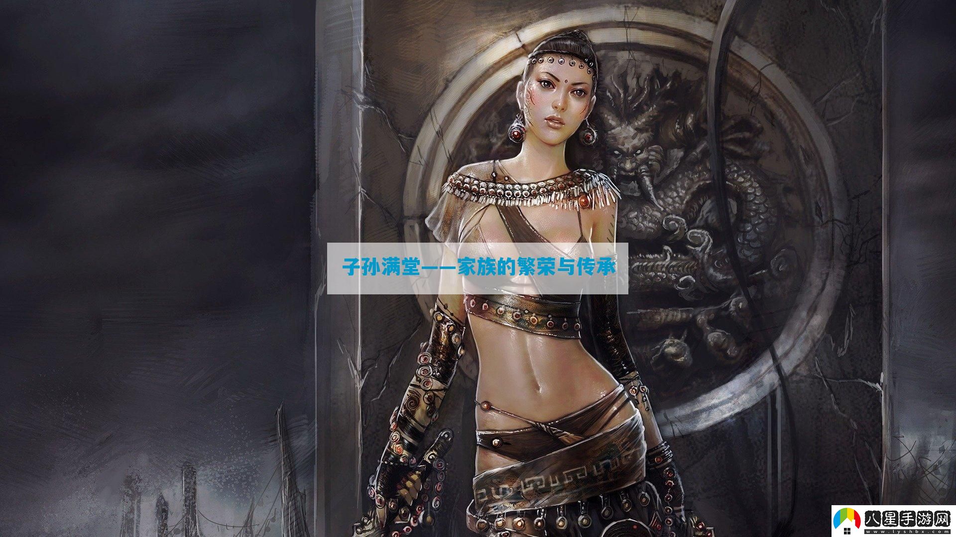 子孫滿(mǎn)堂——家族的繁榮與傳承