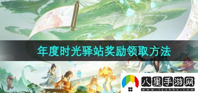 王者榮耀年度時(shí)光驛站獎勵怎么領(lǐng)取
