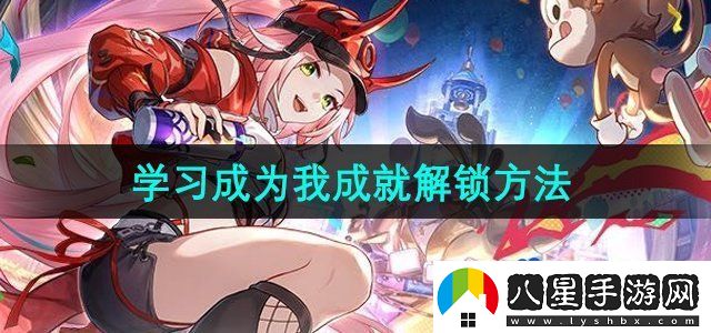 崩壞星穹鐵道2.6學(xué)習成為我成就怎么解鎖