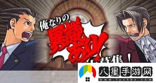 逆轉檢察官1震撼登場(chǎng)