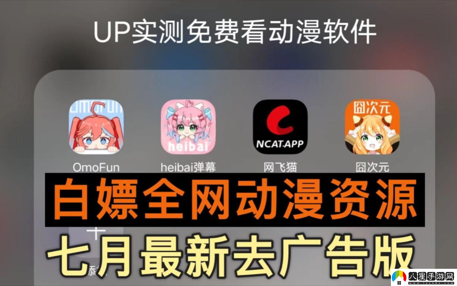 “免費動(dòng)漫潮軟”笑談