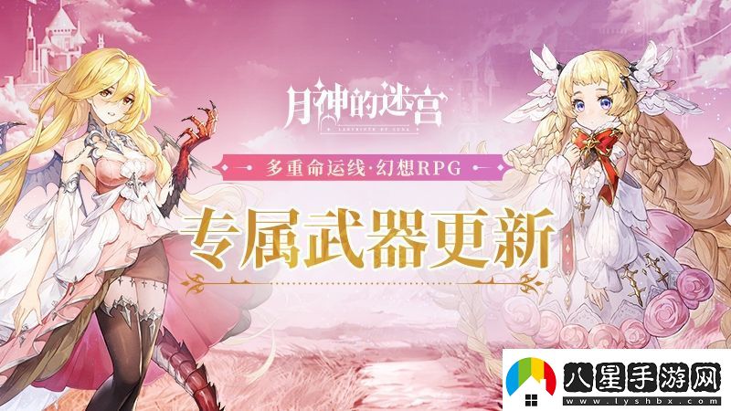 月神的迷宮專(zhuān)屬武器系統新增角色