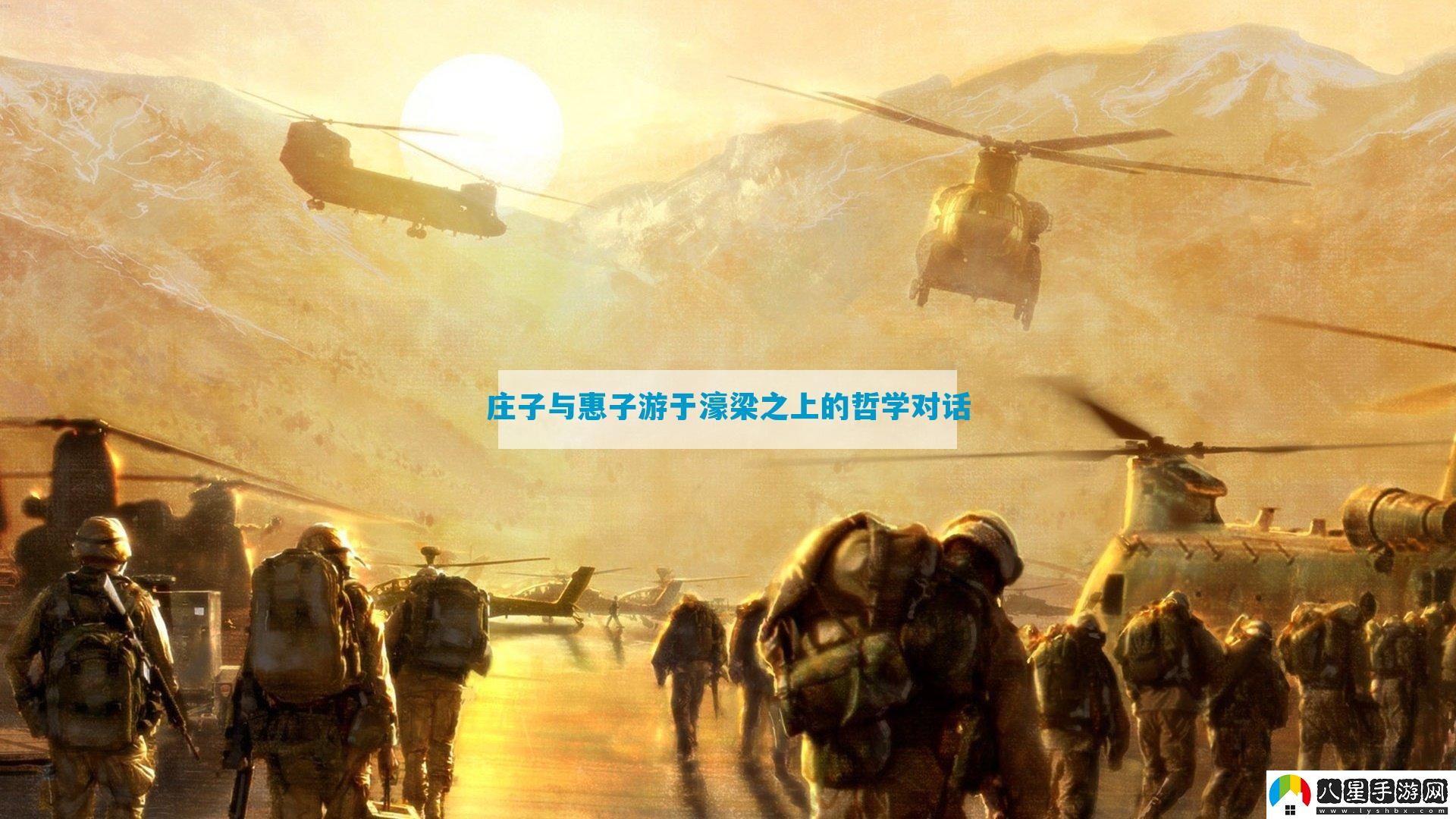 莊子與惠子游于濠梁之上的哲學(xué)對話(huà)