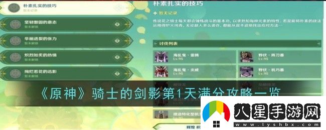 原神騎士的劍影第1天怎么滿(mǎn)分