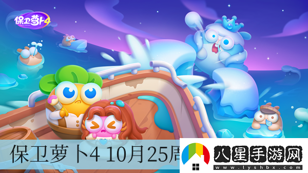 保衛蘿卜4