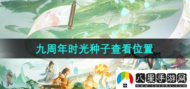 王者榮耀時(shí)光種子在哪里查看