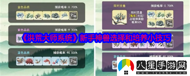 洪荒大師系統新手神獸怎么選擇