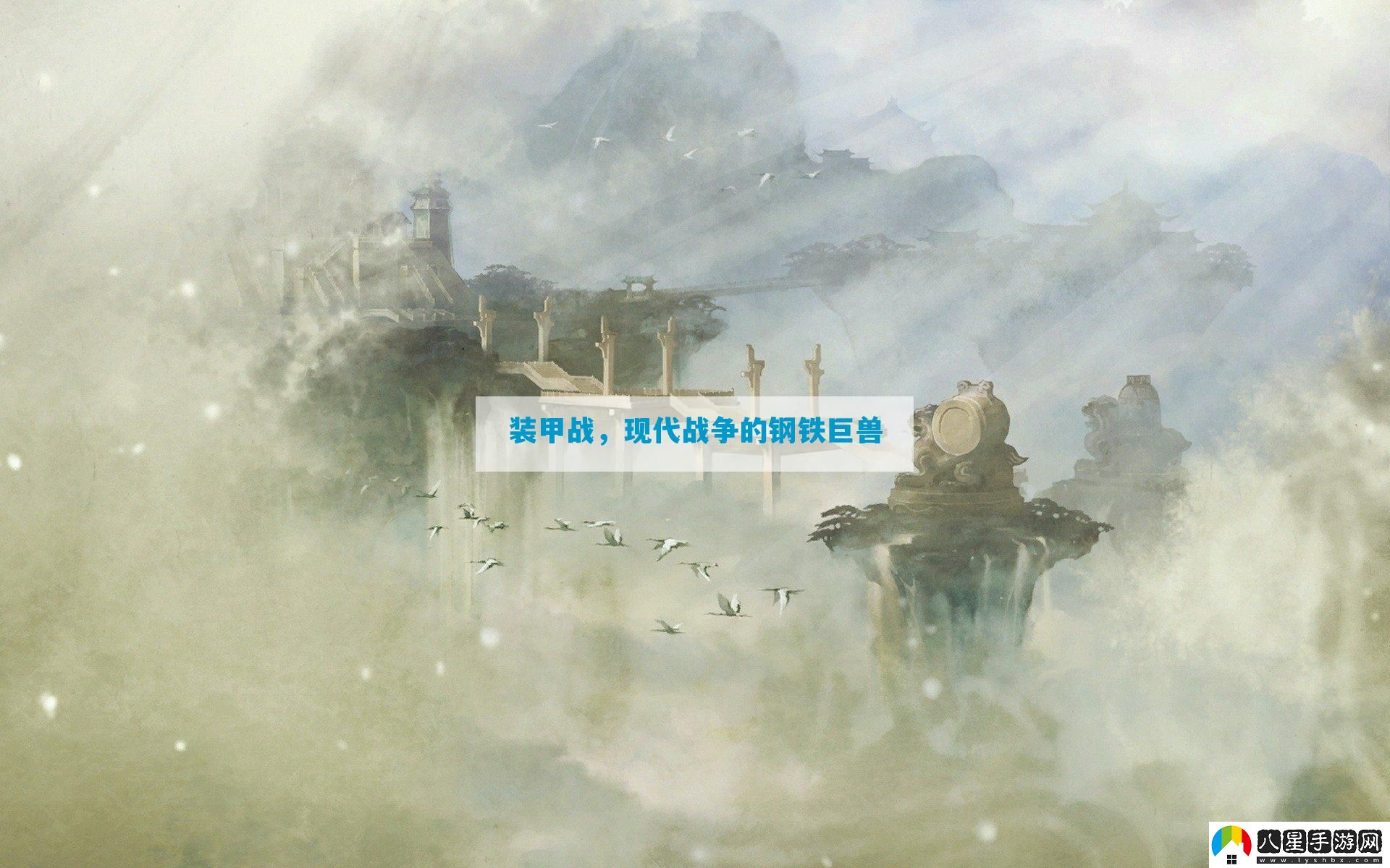 裝甲戰