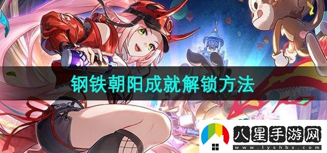 崩壞星穹鐵道2.6鋼鐵朝陽(yáng)成就怎么解鎖
