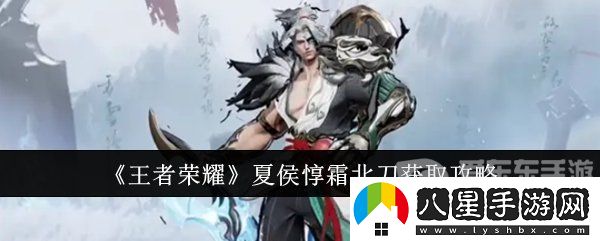 王者榮耀夏侯?lèi)钡对趺传@得