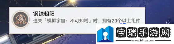 崩壞星穹鐵道2.6鋼鐵朝陽(yáng)成就怎么解鎖