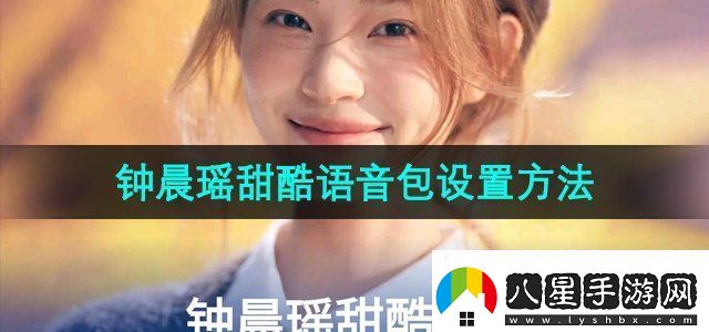 百度地圖鐘晨瑤語(yǔ)音導航怎么設置鐘晨瑤甜酷語(yǔ)音包設置方法無(wú)限數碼