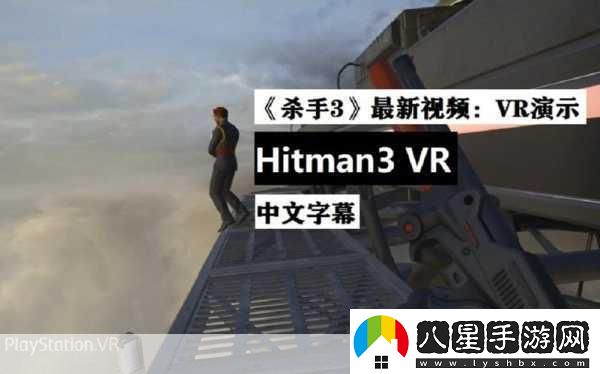 殺手3VR版震撼預告來(lái)襲