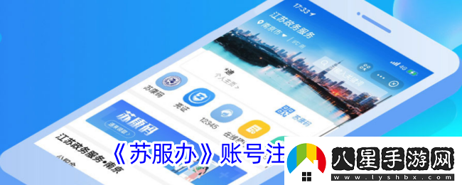 蘇服辦怎么注銷(xiāo)賬號