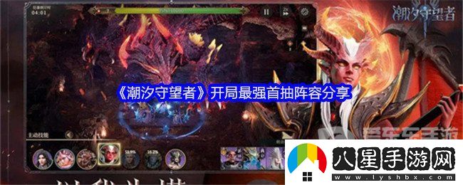 潮汐守望者開(kāi)局最強首抽陣容是什么