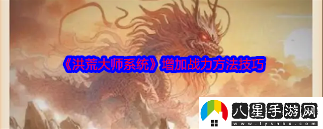 洪荒大師系統怎么提升戰力