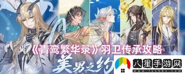 青鸞繁華錄羽衛怎么傳承