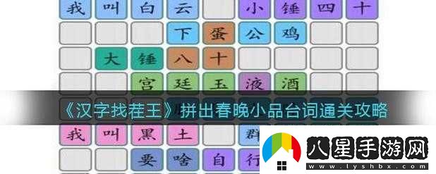 漢字找茬王拼出春晚小品經(jīng)典臺詞通關(guān)全攻略
