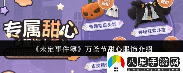 未定事件簿萬(wàn)圣節甜心服飾怎么樣
