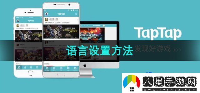 TapTap語(yǔ)言設置方法