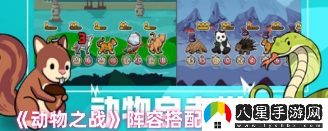 動(dòng)物之戰陣容怎么搭配
