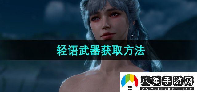 博德之門(mén)3輕語(yǔ)武器怎么獲得