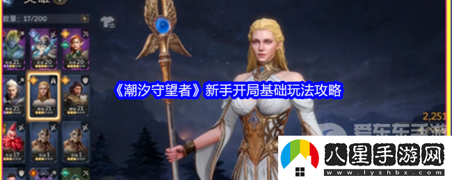 潮汐守望者新手開(kāi)局怎么玩