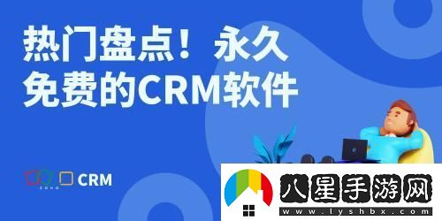 “CRM免費永久使用”