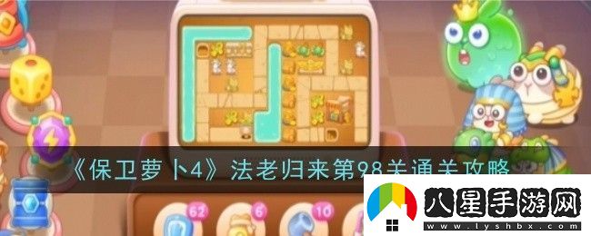保衛蘿卜4法老歸來(lái)第98關(guān)怎么通關(guān)