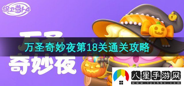 保衛蘿卜4萬(wàn)圣奇妙夜第18關(guān)怎么過(guò)