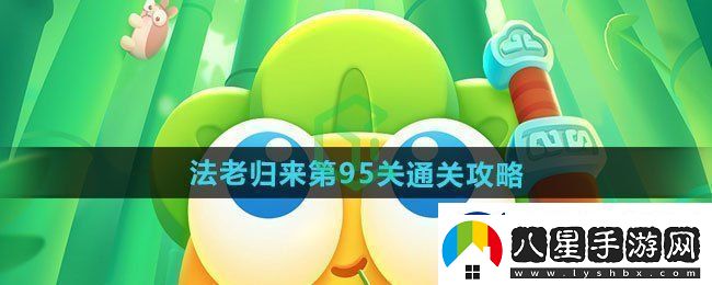 保衛蘿卜4法老歸來(lái)第95關(guān)怎么過(guò)