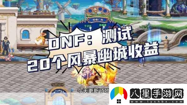 地下城與勇士哪個(gè)區收益高