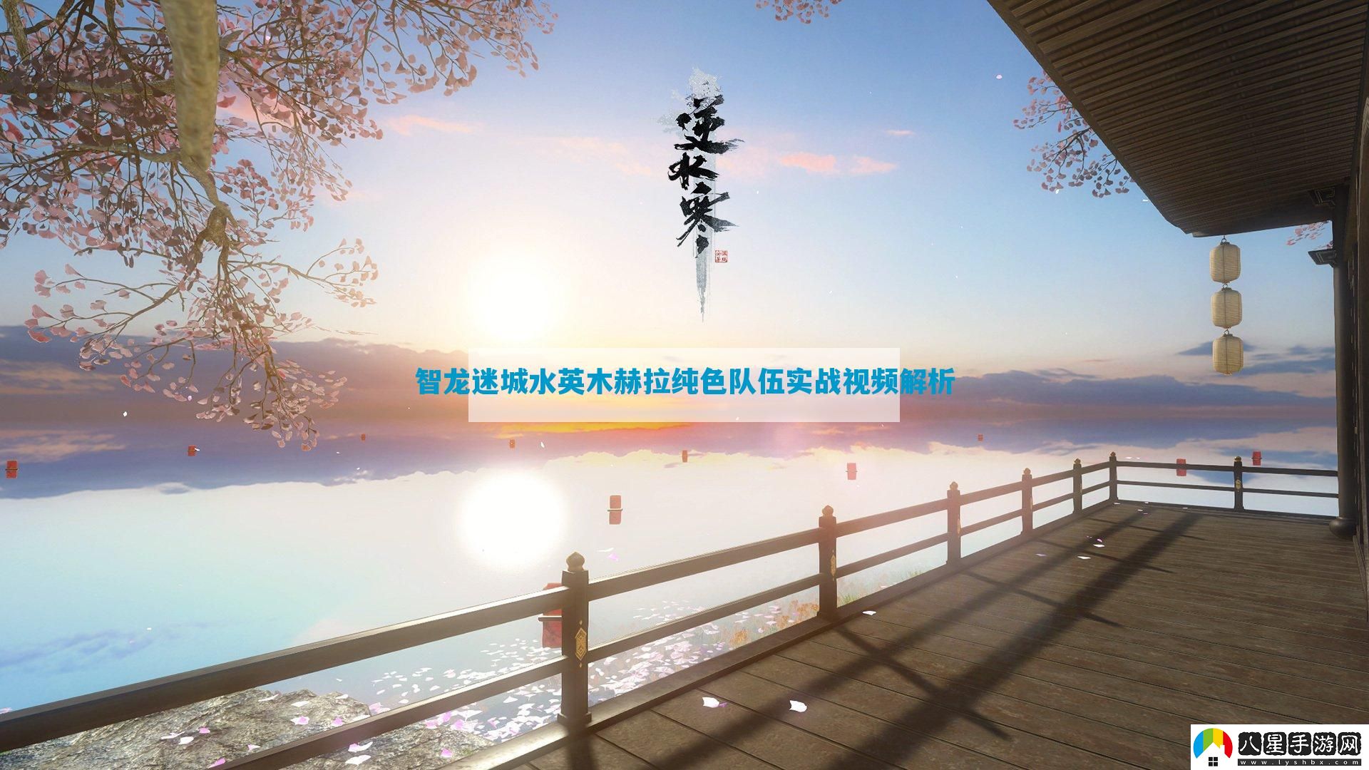 智龍迷城水英木赫拉純色隊伍實(shí)戰視頻解析