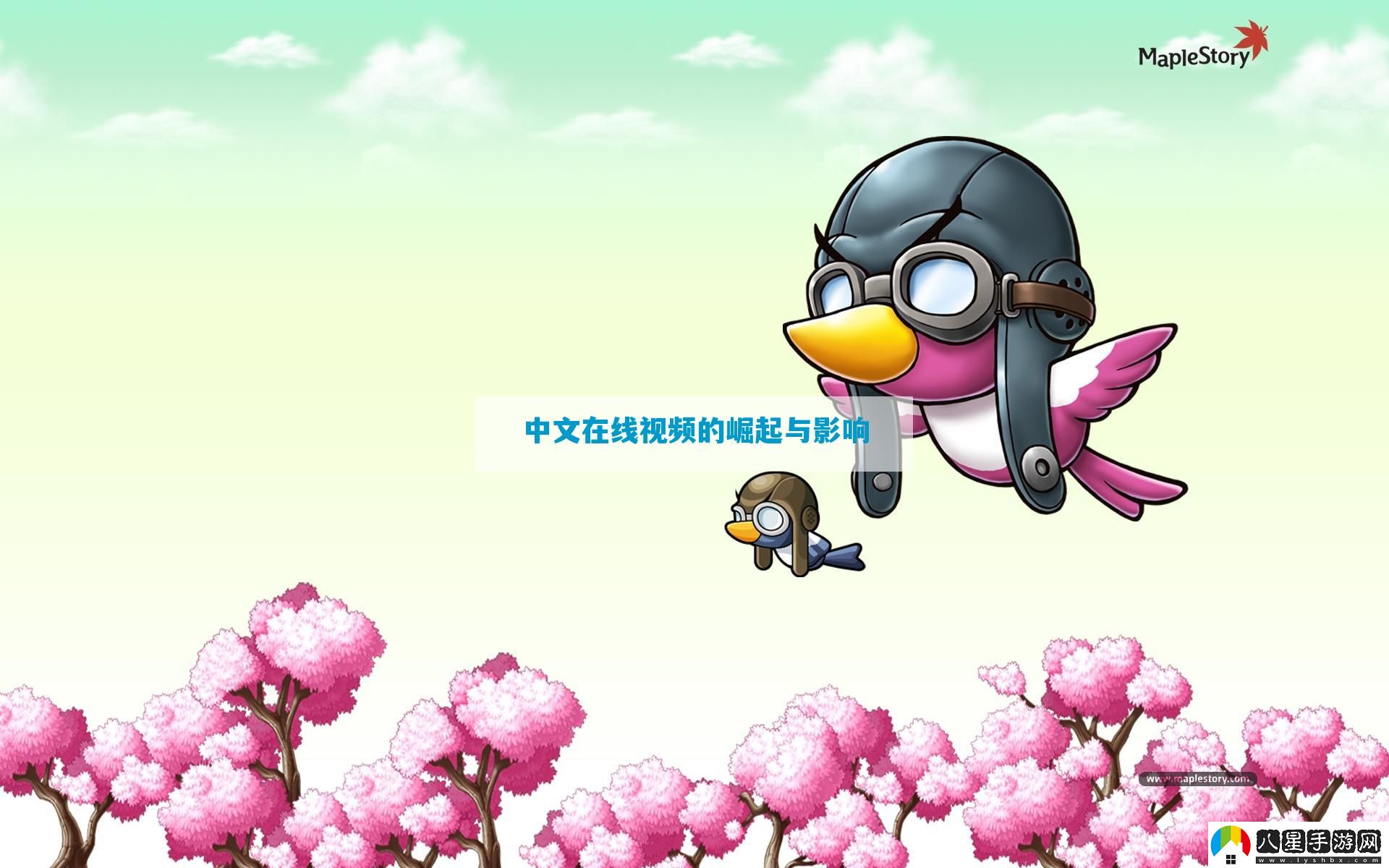 中文在線(xiàn)視頻的崛起與影響