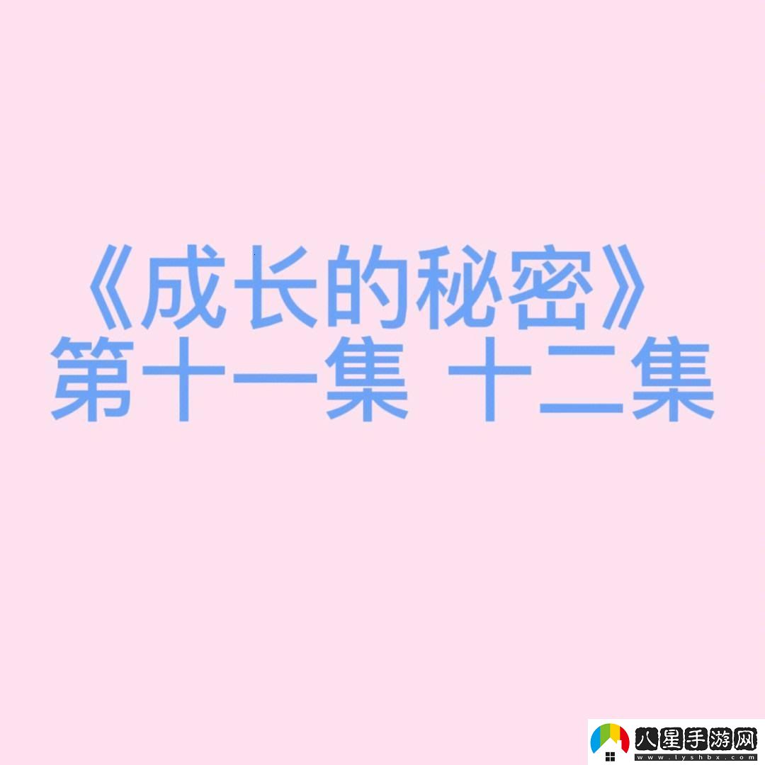 成長(cháng)的秘密