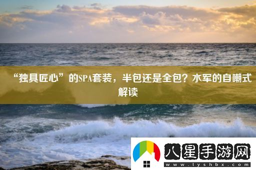 “獨具匠心”的SPA套裝