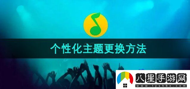 QQ音樂(lè )個(gè)性界面主題怎么更換-個(gè)性化主題更換方法