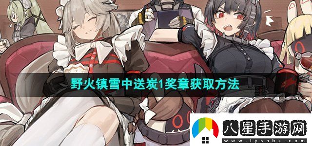 絕區零野火鎮雪中送炭1獎?wù)略趺传@得