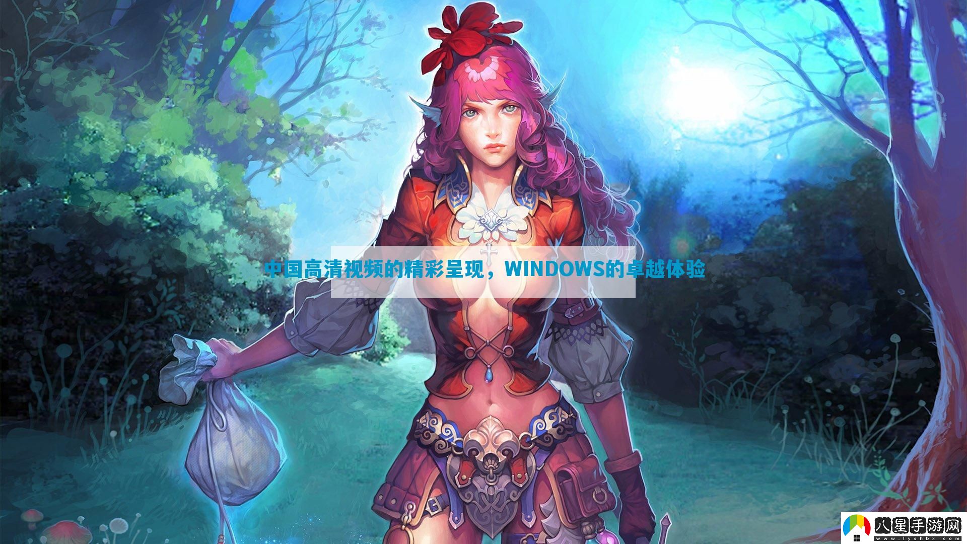 中國高清視頻的精彩呈現