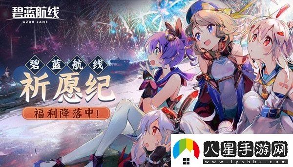 碧藍航線(xiàn)祈愿紀活動(dòng)怎么參與2021祈愿紀活動(dòng)獎勵一覽