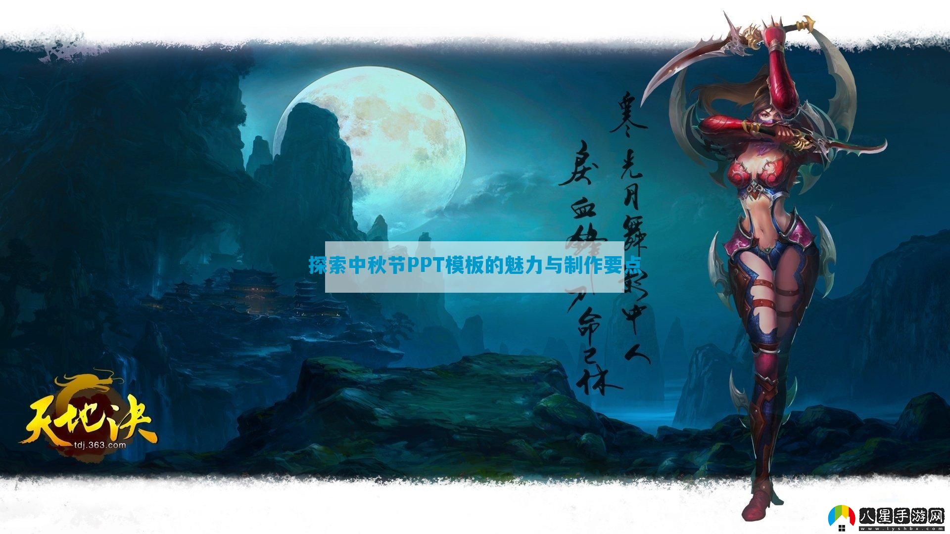 探索中秋節PPT模板的魅力與制作要點(diǎn)