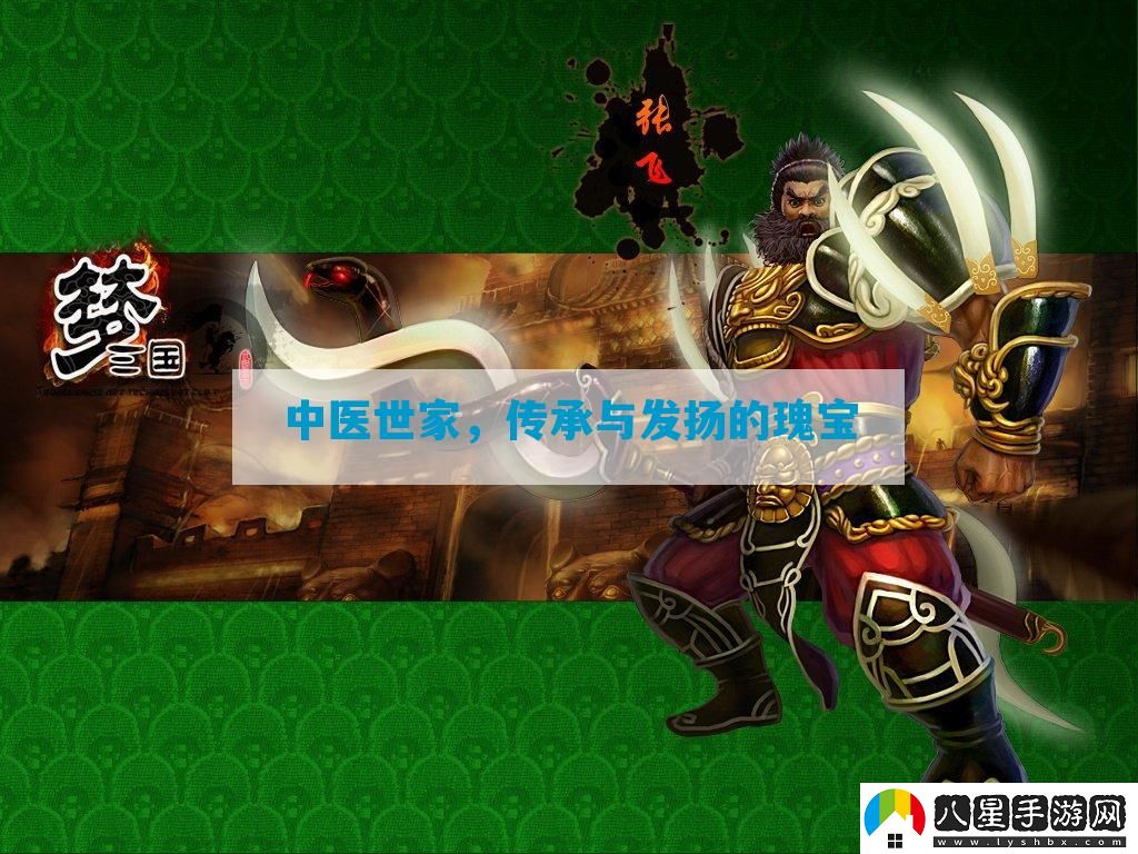 中醫世家