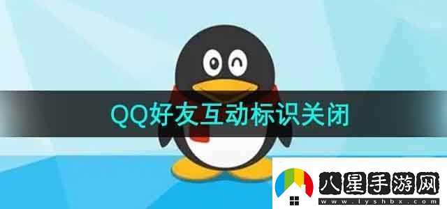 QQ好友互動(dòng)標識怎么關(guān)閉好友互動(dòng)標識關(guān)閉方法無(wú)限數碼