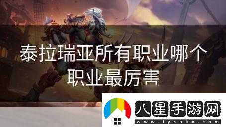 泰拉瑞亞選哪個(gè)職業(yè)最吃香