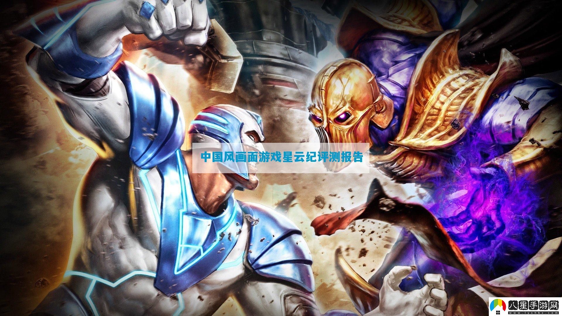 中國風(fēng)畫(huà)面游戲星云紀評測報告