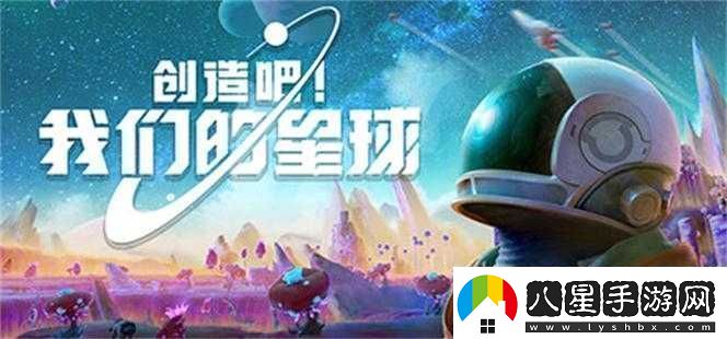 創(chuàng  )造吧我們的星球