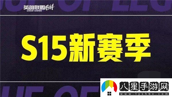 英雄聯(lián)盟手游s15賽季什么時(shí)候結束