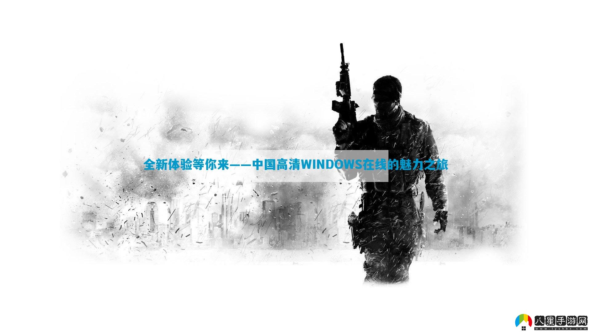 全新體驗等你來(lái)——中國高清WINDOWS在線(xiàn)的魅力之旅