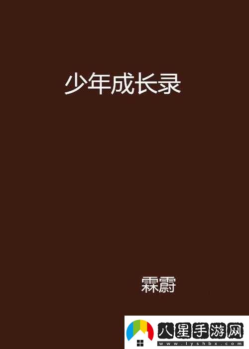 墮落少年的另類(lèi)成長(cháng)之路