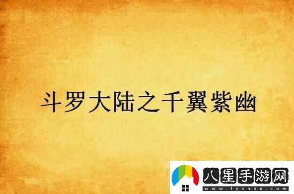 千翼紫幽斗羅大陸的神秘傳奇！網(wǎng)友熱議科技界的狂歡！